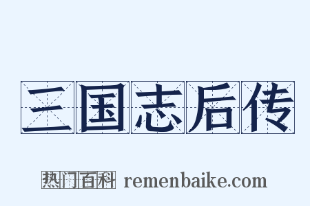 三国志后传是什么意思的图片